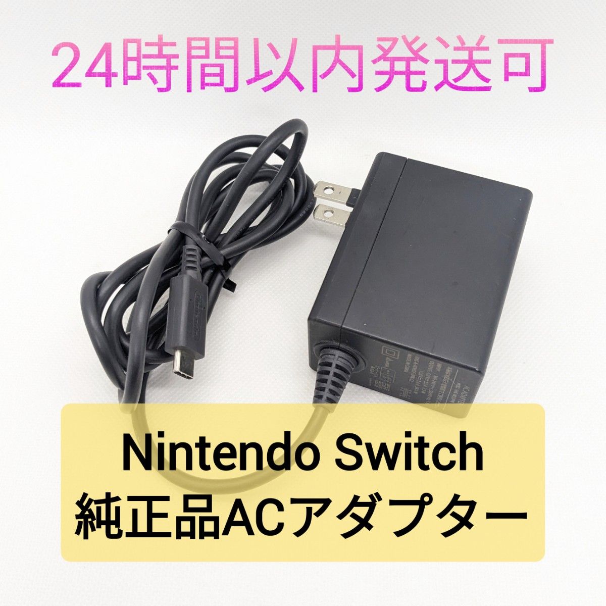 純正品 Nintendo Switch ACアダプター 充電器 ニンテンドースイッチ 