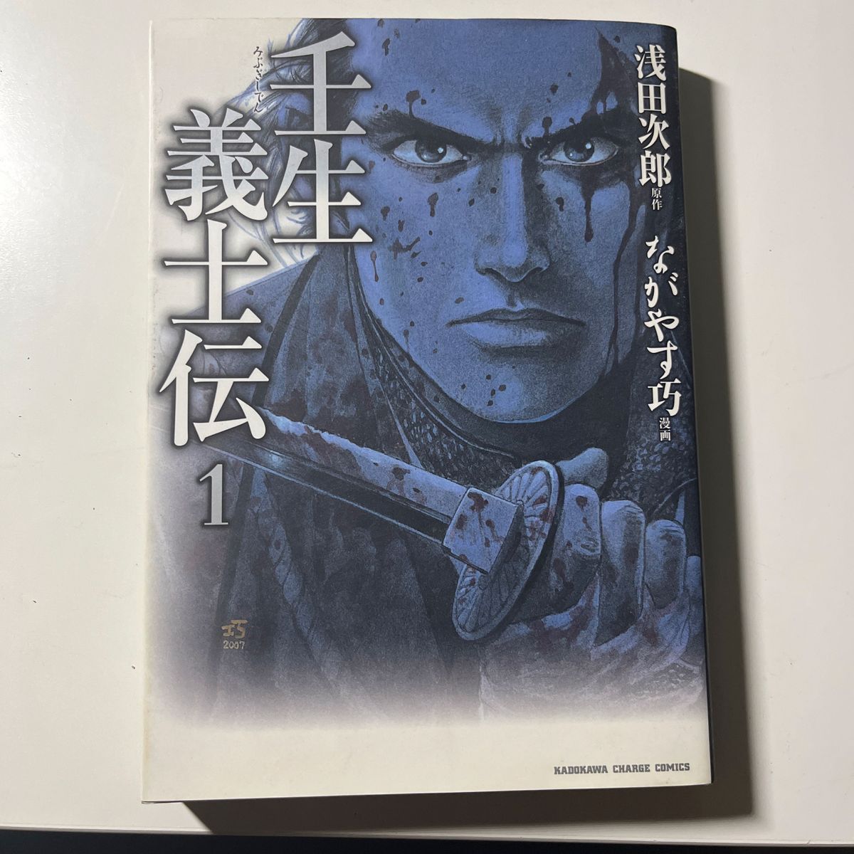 壬生義士伝　１ （ＫＡＤＯＫＡＷＡ　ＣＨＡＲＧＥ　ＣＯＭＩＣＳ　ＫＣＣ２０－１） 浅田次郎／原作　ながやす巧／漫画