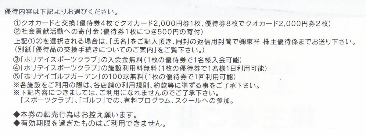 (ミニレター送料込) 東祥 株主優待券×4枚セット　　 ホリデイスポーツクラブ　_画像2