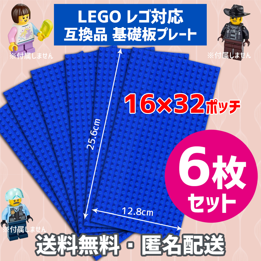 新品未使用品 LEGOレゴ 互換品 基礎板 プレート 基板 6枚セット 土台