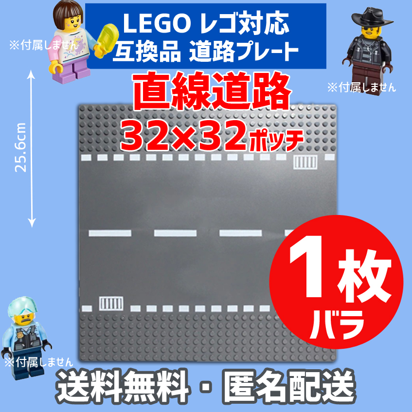 新品未使用品 LEGOレゴ 互換品 基礎板 直線道路プレート 基板 1枚 土台