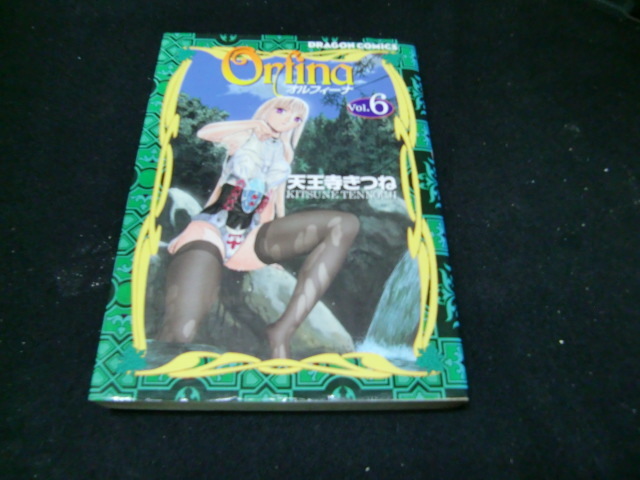 オルフィーナ 6 (ドラゴンコミックス) 39959 背表紙がヤケて、色が薄くなっています_画像1