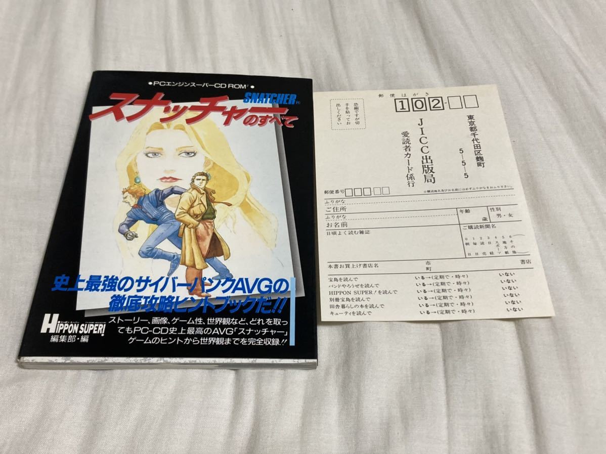 PCエンジン　スナッチャーのすべて　SNATCHER 攻略本　ハガキ付き