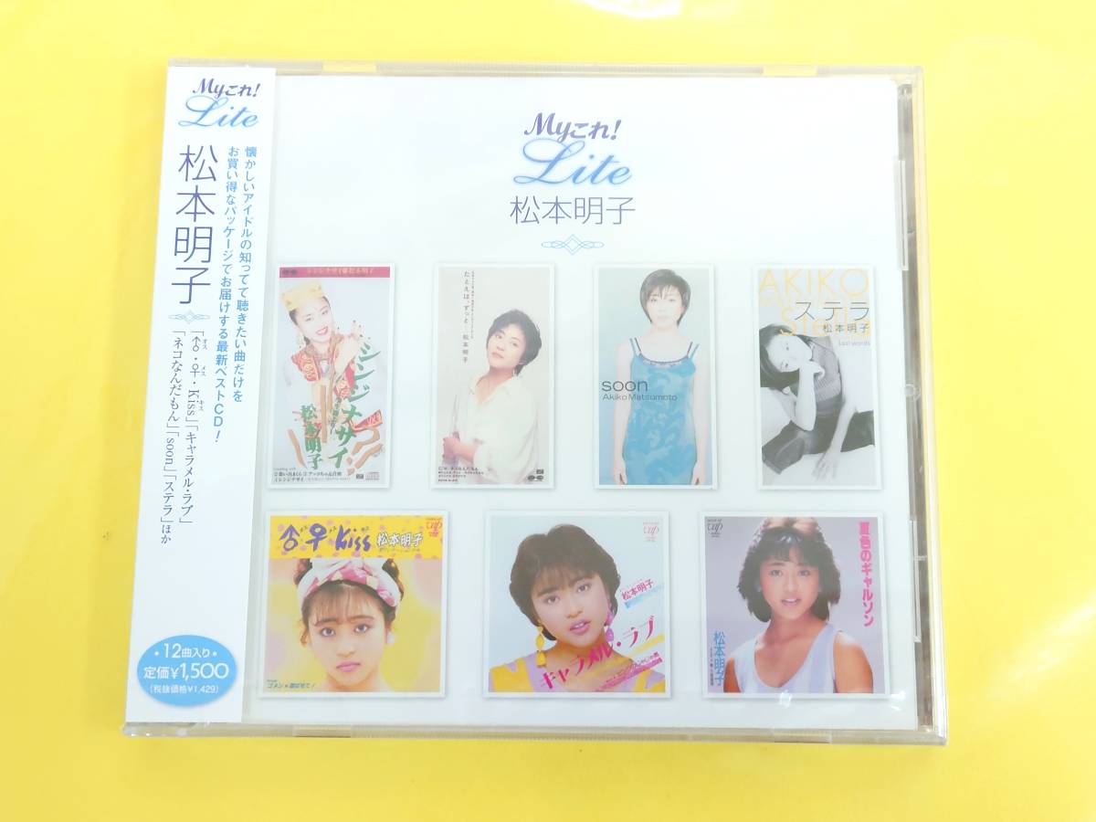 松本明子 ベストアルバム CD【Myこれ！Lite／12曲入り／未開封品】PCCS-00143