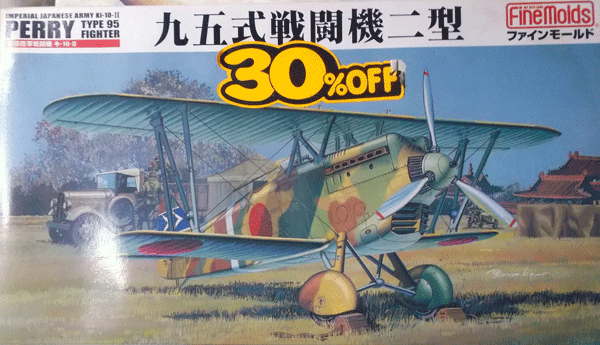 ファインモールド/1/48/日本帝国陸軍航空隊川崎キ-10-Ⅱ九五式戦闘機二型/未組立品_画像1