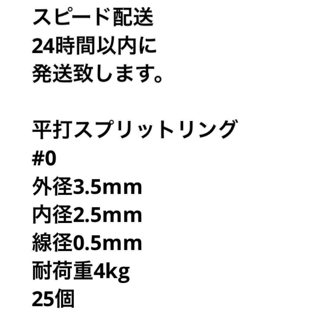 平打スプリットリング#0外径3.5mm耐荷重4kg25個 ルアー SUS304