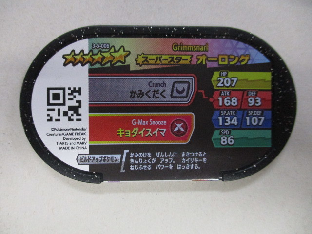 ポケモンメザスタ　ダブルチェイン 5弾　スーパースター ☆6　3-5-006　オーロンゲ　※商品の状態は画像をご確認ください。_画像2