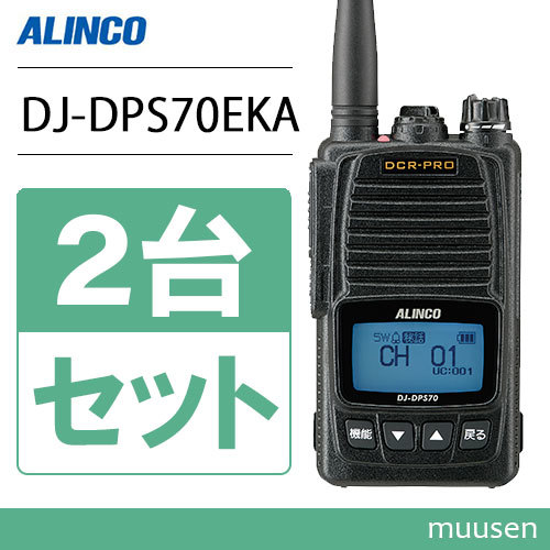 アルインコ DJ-DPS70EKA 2台セット 登録局 増波対応 標準バッテリー 無線機