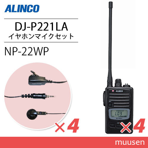 アルインコ DJ-P221LA (×4) ロングアンテナ 特定小電力トランシーバー + NP-22WP (×4) イヤホンマイク