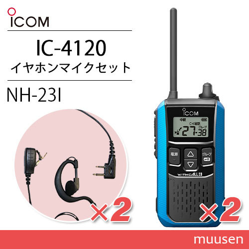アイコム IC-4120MB (×2) ブルー 特定小電力トランシーバー + NH-23I(F.R.C製) (×2) 無線機_画像1