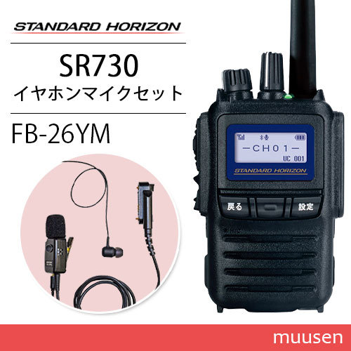 スタンダードホライゾン SR730 増波モデル 登録局 + FB-26YM(F.R.C製) タイピン型イヤホンマイクロホン 無線機_画像1