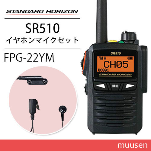 スタンダードホライゾン SR510 増波モデル 登録局 + FPG-22YM(F.R.C製) イヤホンマイク インナータイプ 無線機