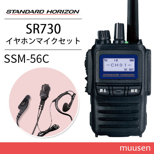 無線機 スタンダードホライゾン SR730 増波モデル + SSM-56C 小型タイピンマイク イヤホンセット トランシーバー_画像1