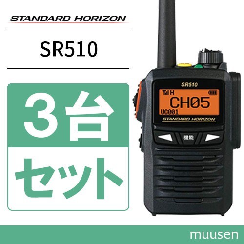 無線機 八重洲無線 SR510 増波モデル 3台セット 登録局 トランシーバー_画像1