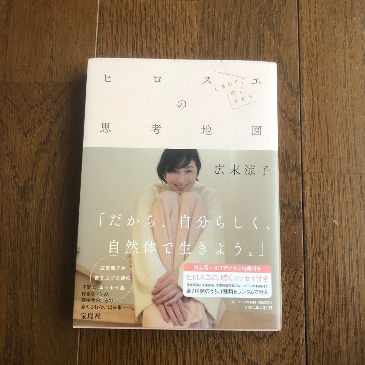 ヒロスエの思考地図　しあわせのかたち　特装版 広末涼子／著