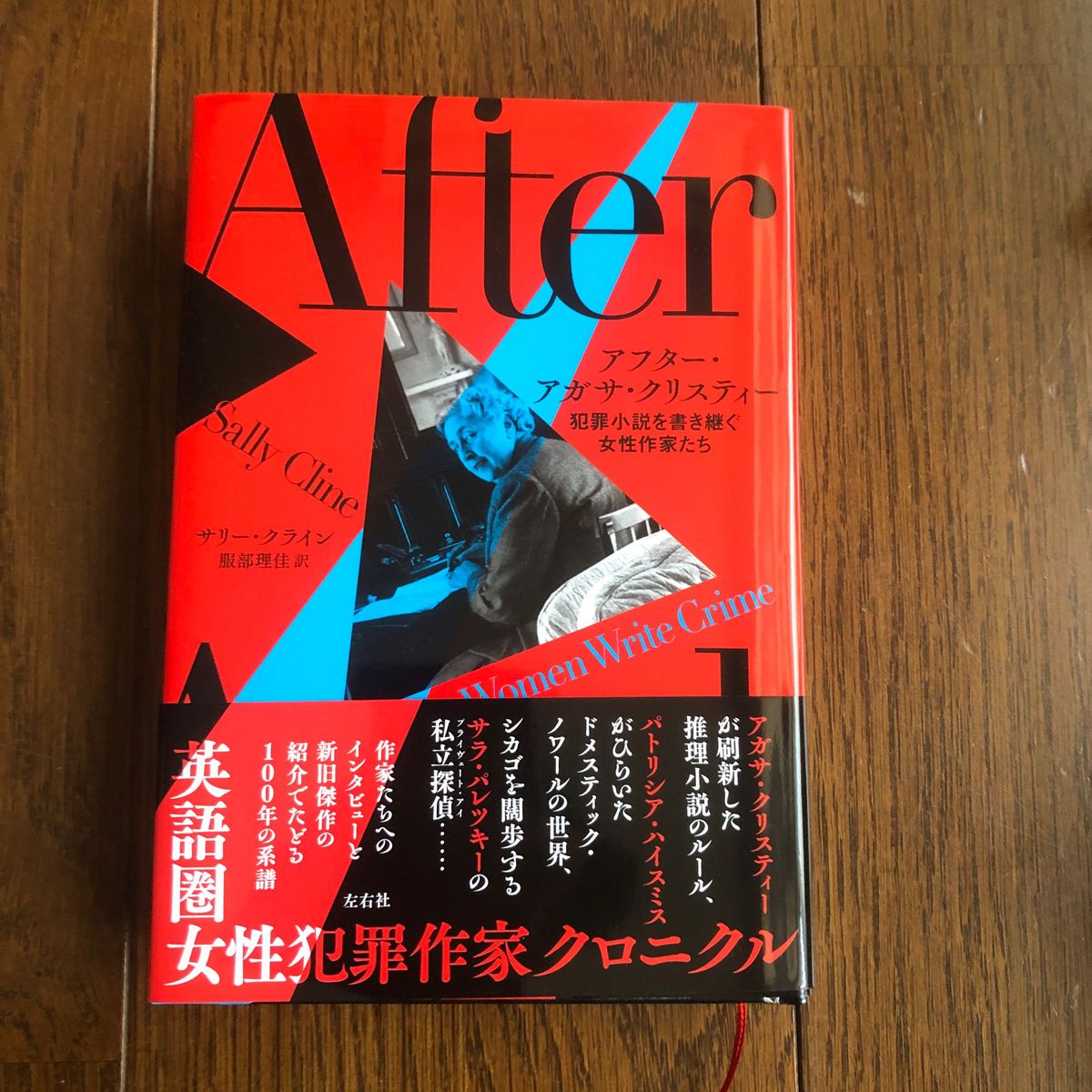 アフター・アガサ・クリスティー　犯罪小説を書き継ぐ女性作家たち サリー・クライン／著　服部理佳／訳