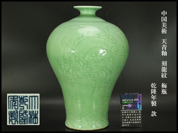 銀閣】中国美術 天青釉 刻龍紋 梅瓶 高32.5cm 乾隆年製 款 旧家蔵出