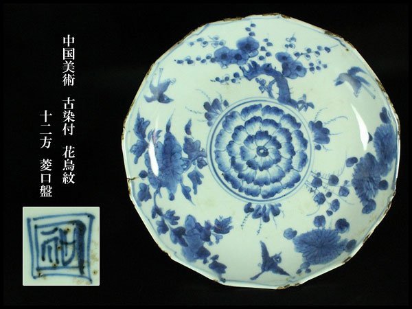 【金閣】中国美術 古染付 花鳥紋 十二方 菱口盤 旧家蔵出(MG949)