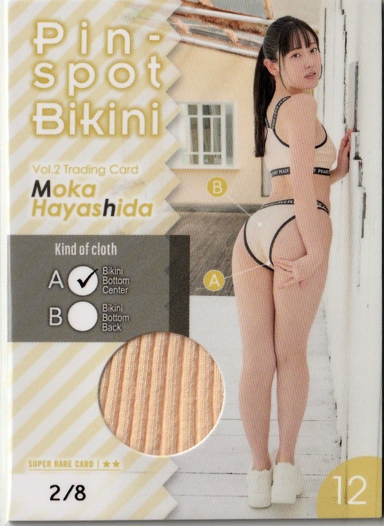 正規品販売! 【林田百加Vol.2】2/8 ピンスポビキニカード12(パンティセンター 最高部分) トレーディングカード は行
