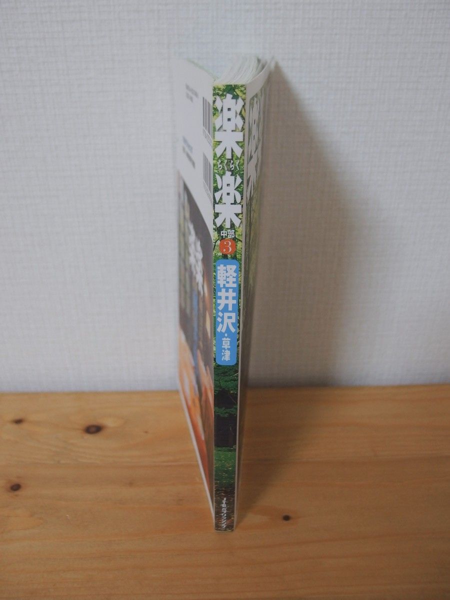 楽楽 「軽井沢・草津」 ガイドブック JTBパブリッシング/旅行 地図