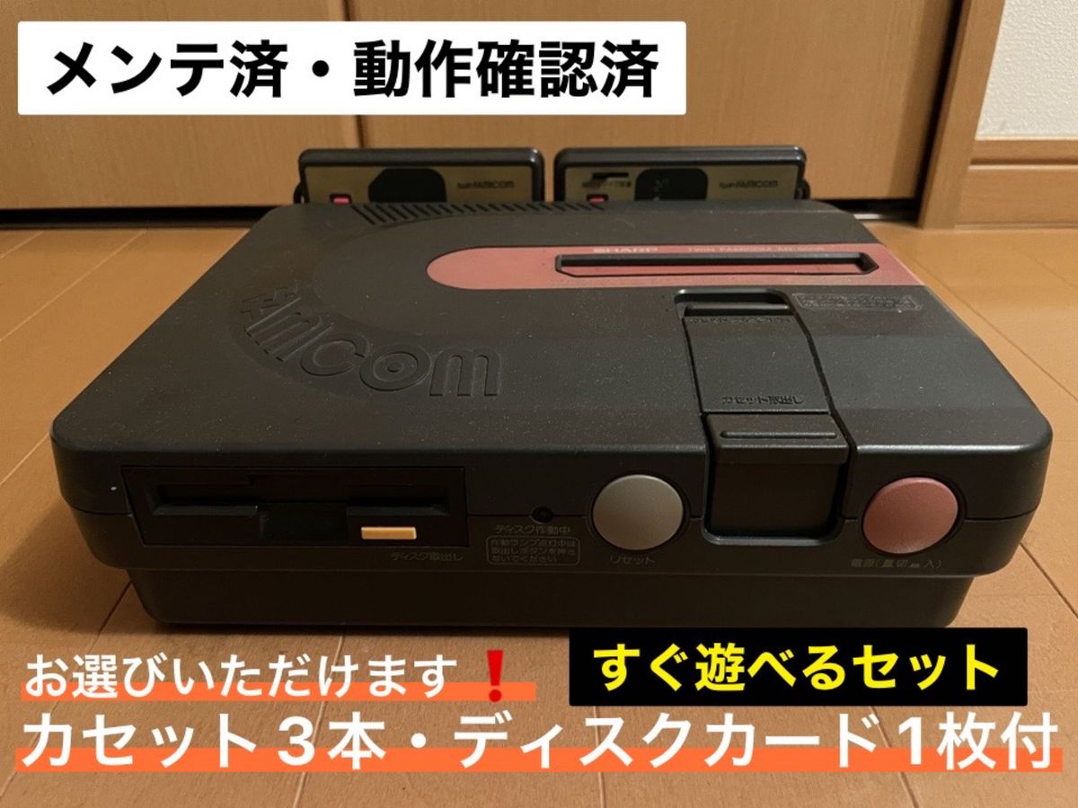 【お好きなカセット３本・ディスクカード1本付き】ツインファミコン AN-500B シャープ(メンテ・動作確認済)