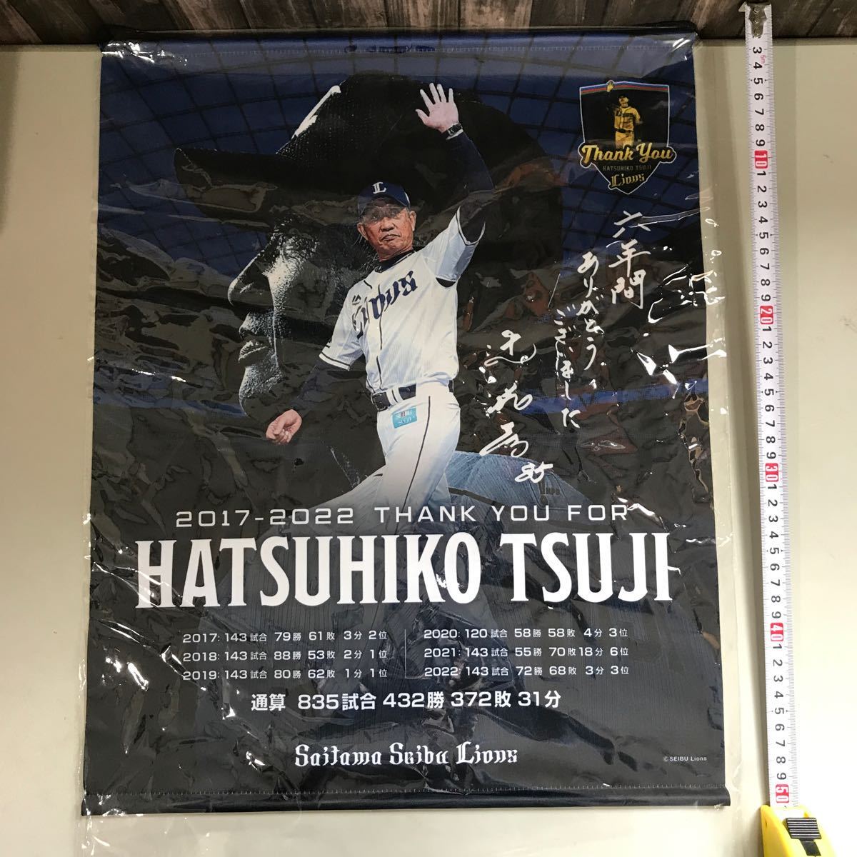 埼玉西武ライオンズ タペストリー 5枚 セット●辻発彦/栗山巧 2000 安打/history of LIONS/パシフィック リーグ チャンピオン●A3131-15_画像6