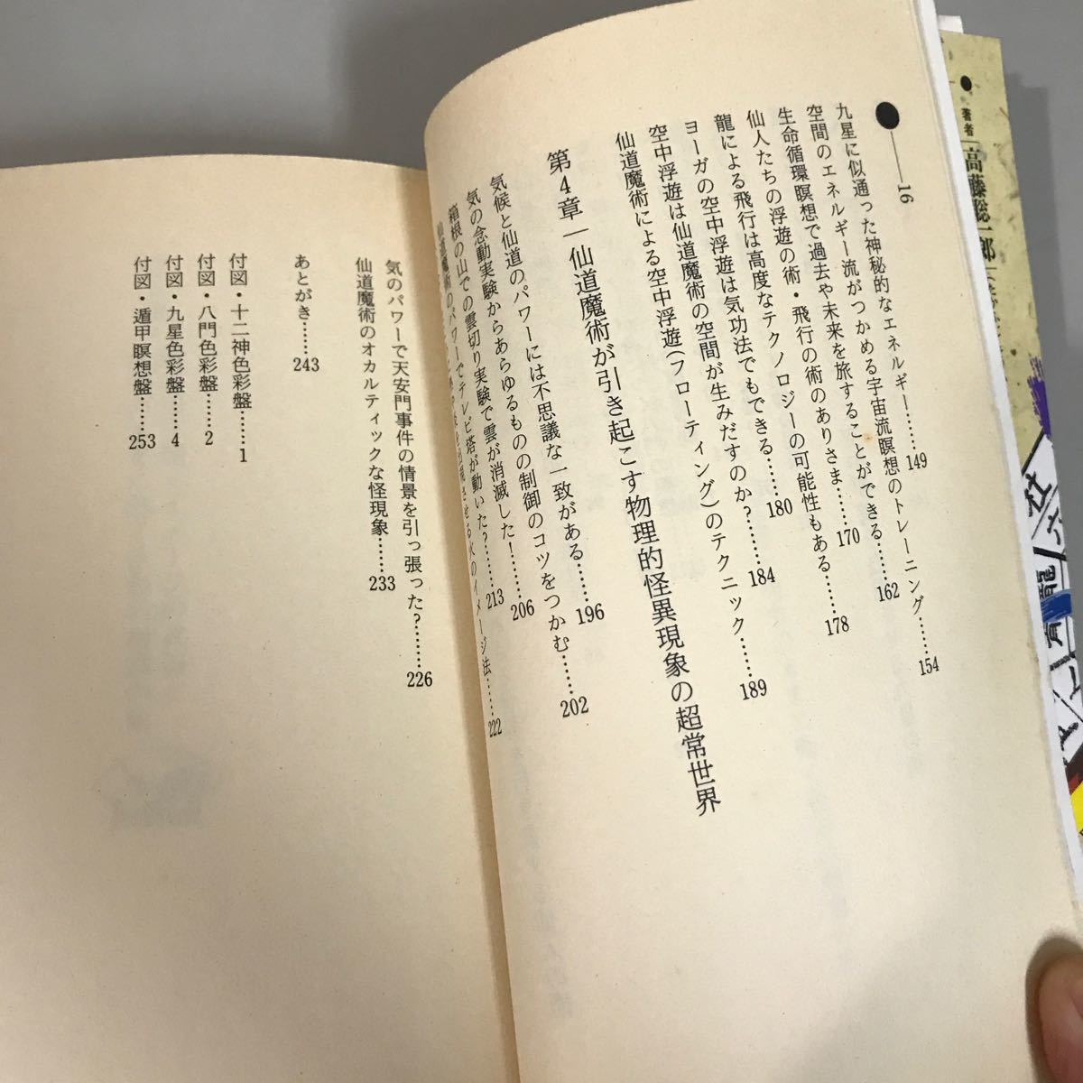 新書●仙道魔術 遁甲の法 (ムー・スーパー・ミステリー・ブックス) 学習研究社 高藤聡一郎 仙道の奥義 護身結界 十二神将●6824_画像7