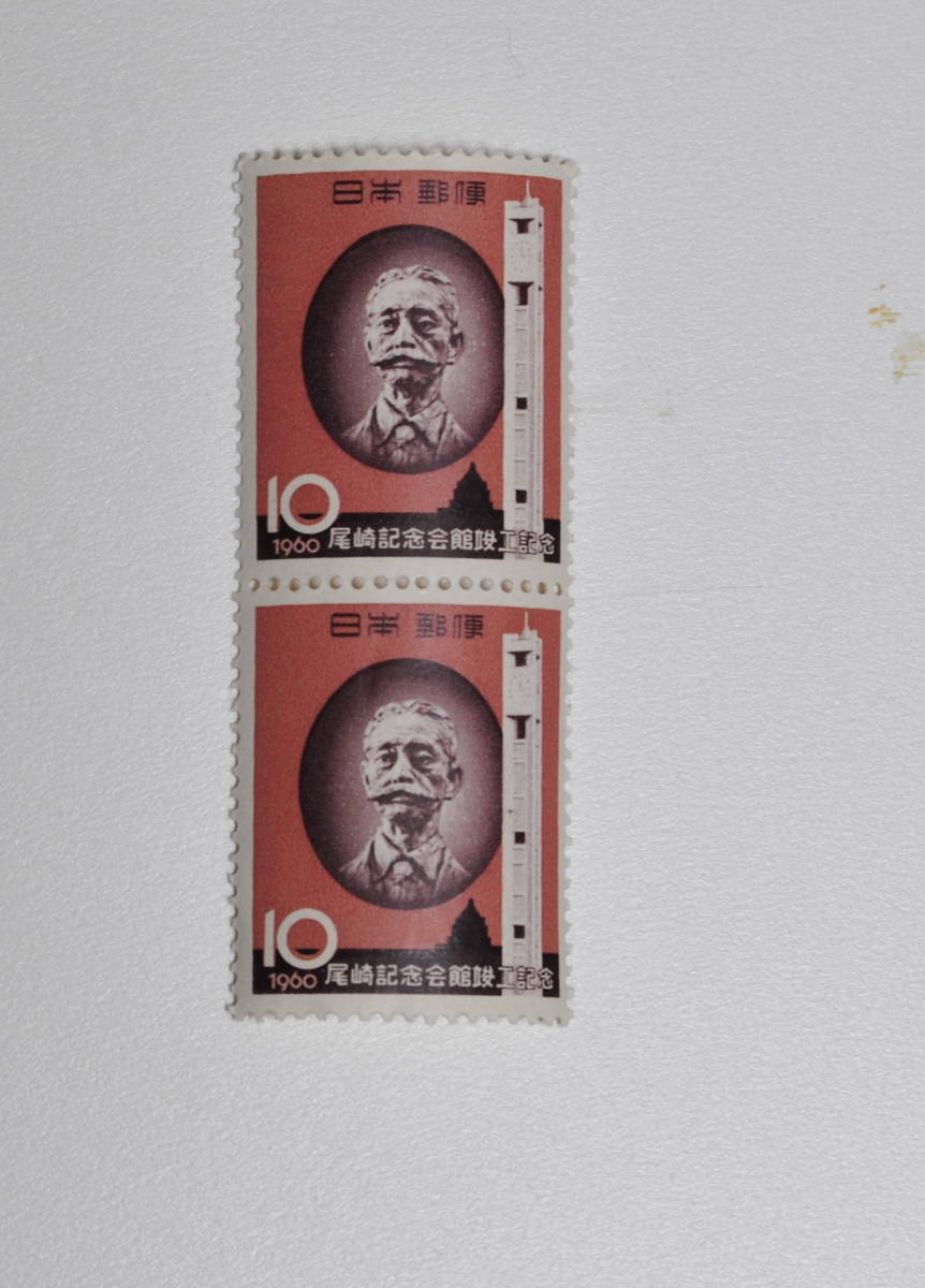 尾崎記念館竣工記念・1960年・10円・2連刷・未使用_画像1