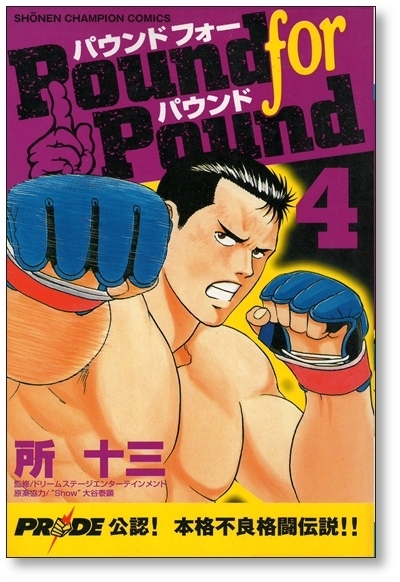 ■ パウンドフォーパウンド 所十三 [1-5巻 漫画全巻セット/完結] Pound for Pound_画像6