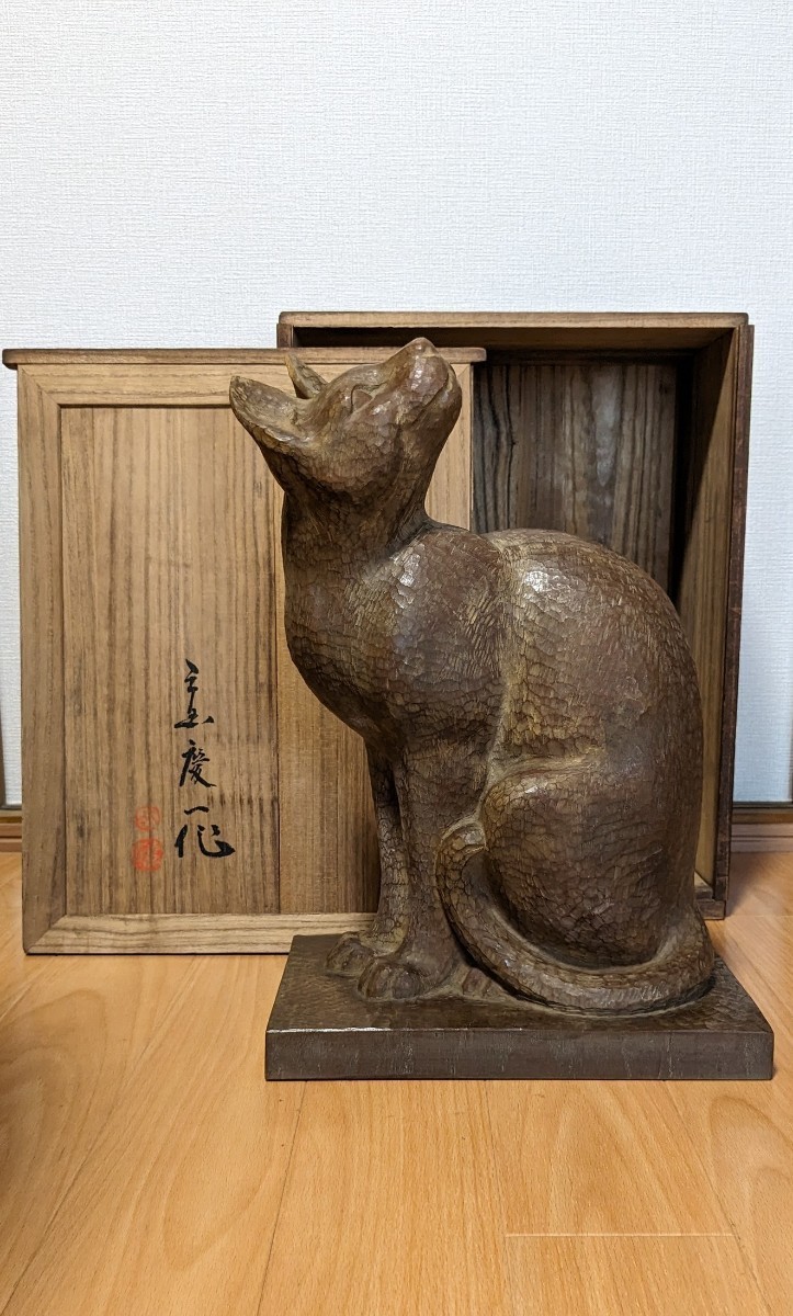 三國慶一氏作 木彫り 猫_画像1