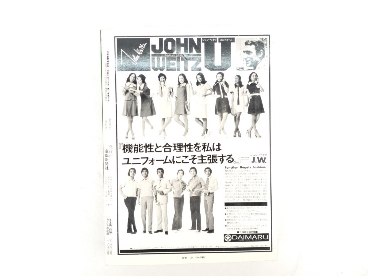 6 京都 新聞社 縮刷版 昭和 52 年 1977 1月 号 五十二 一 多色刷り◆マニア レトロ 希少 ニュース 政治 社会 スポーツ 事件 記事 歴史 芸能_画像2