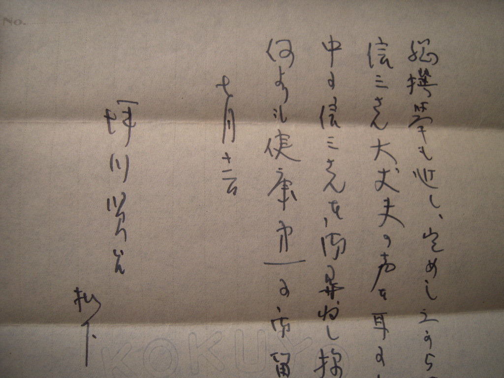 「元海軍大将 長谷川清書簡 福井, 坪川信一宛 昭27.7」東京の政界は反自由黨よりは反吉田空気が濃厚で...【真作】_画像7