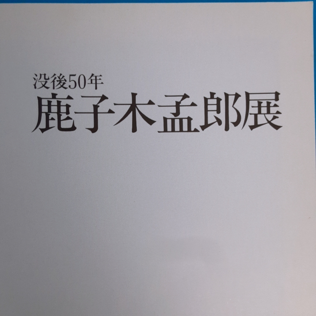 「没後50年 鹿子木孟郎展図録 三重県立美術館 1990-1991」_画像2