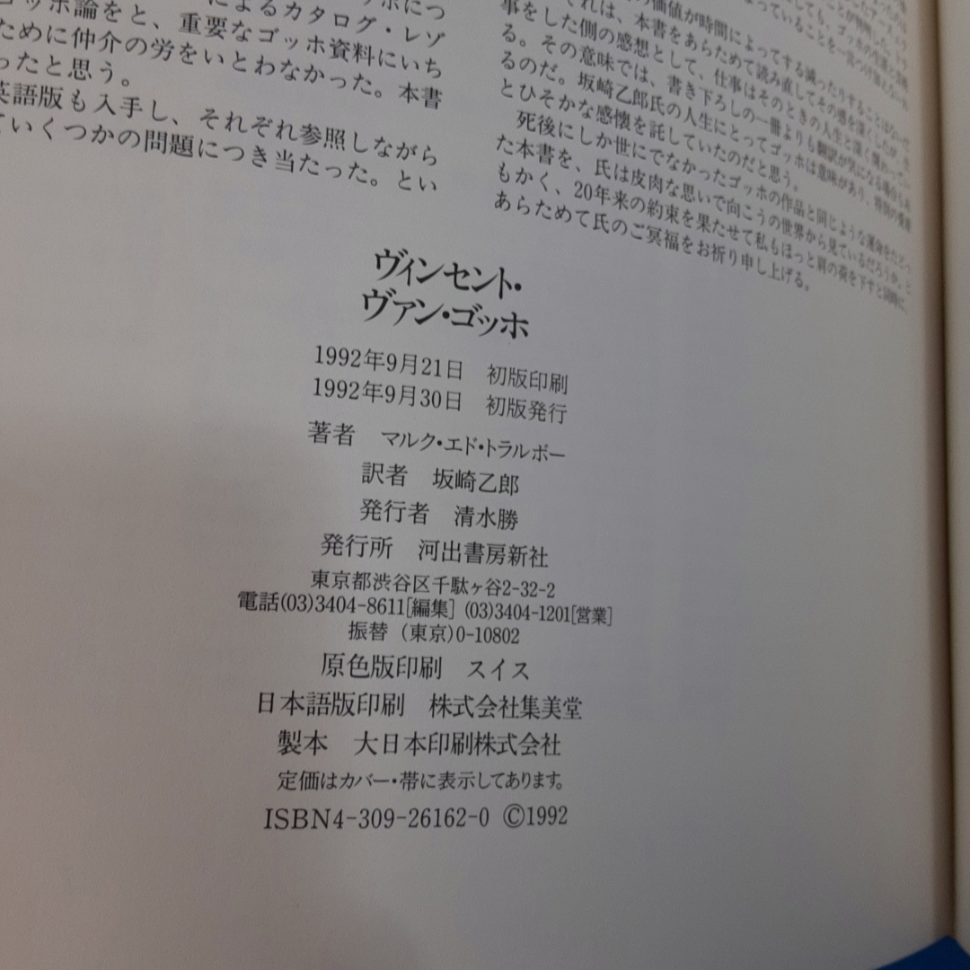 「ヴィンセント・ヴァン・ゴッホ 河出書房新社 1992」_画像6