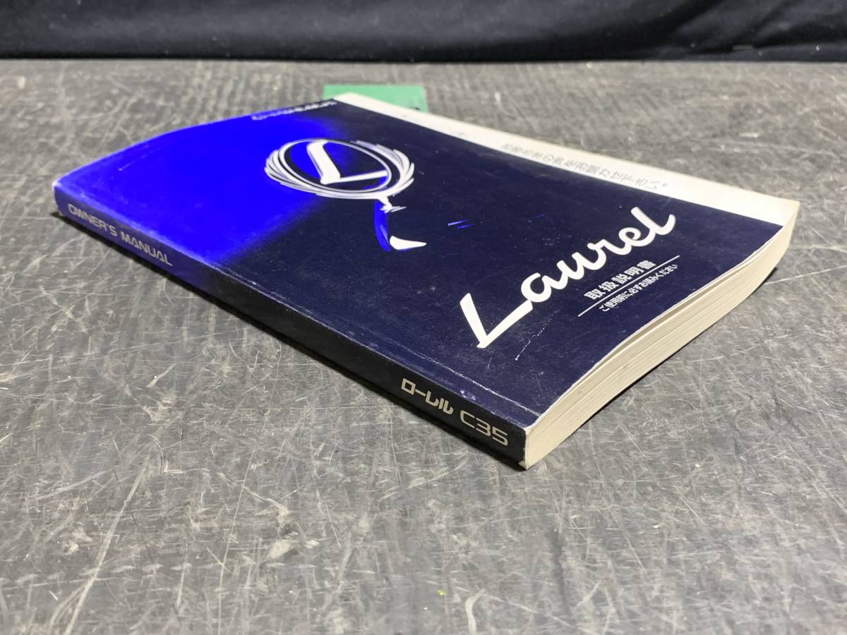 HC35 GC35 C35 Laurel ローレル 取扱説明書 取説 オーナーズマニュアル マニュアル UX050-I0705 発行1997/06 日産純正_画像2