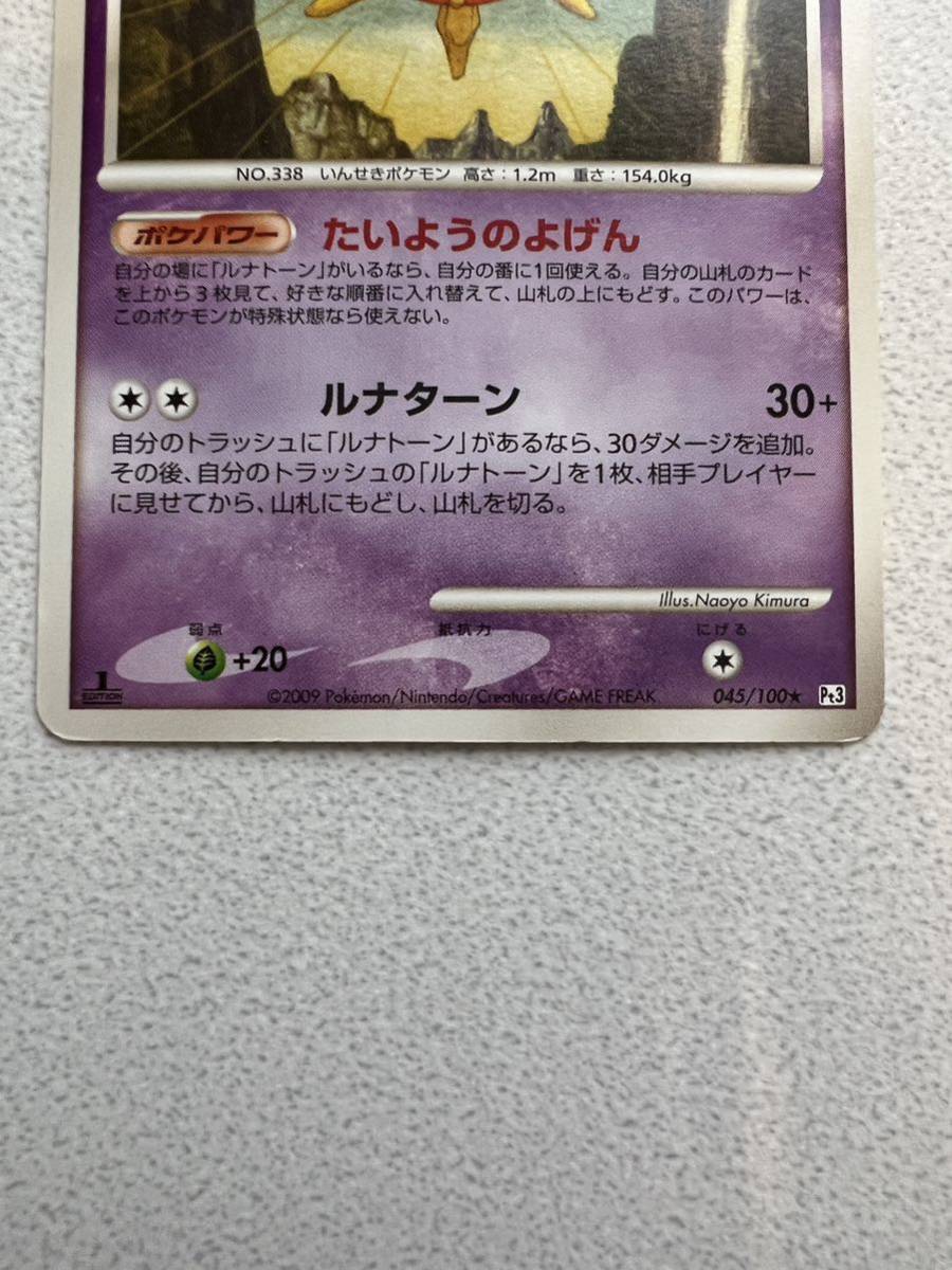 ポケモンカードゲーム/★/DPt3-B　拡張パック　フロンティアの鼓動 045/100[★]：ソルロック_画像3