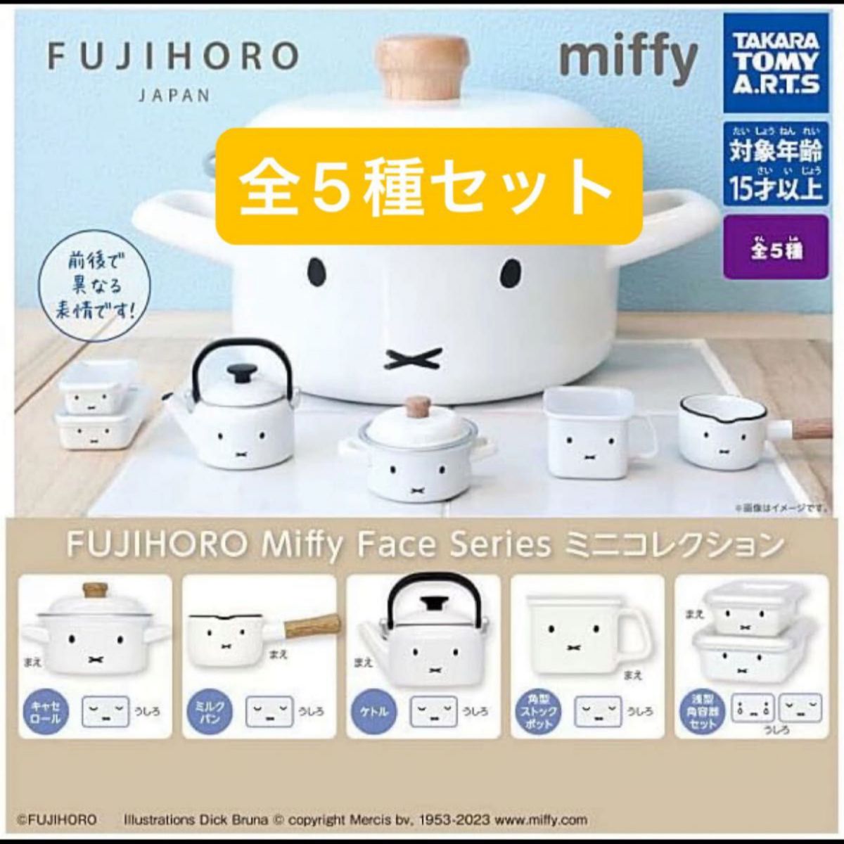 FUJIHORO Miffy Face Series ミニコレクション 全5種 コンプリート