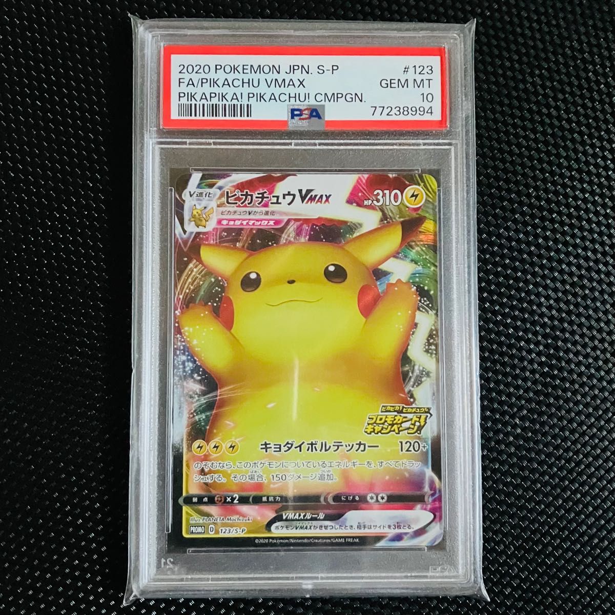 【PSA10】ポケモンカード ピカチュウVMAX PROMO 123/S-P プロモ バンザイピカチュウ