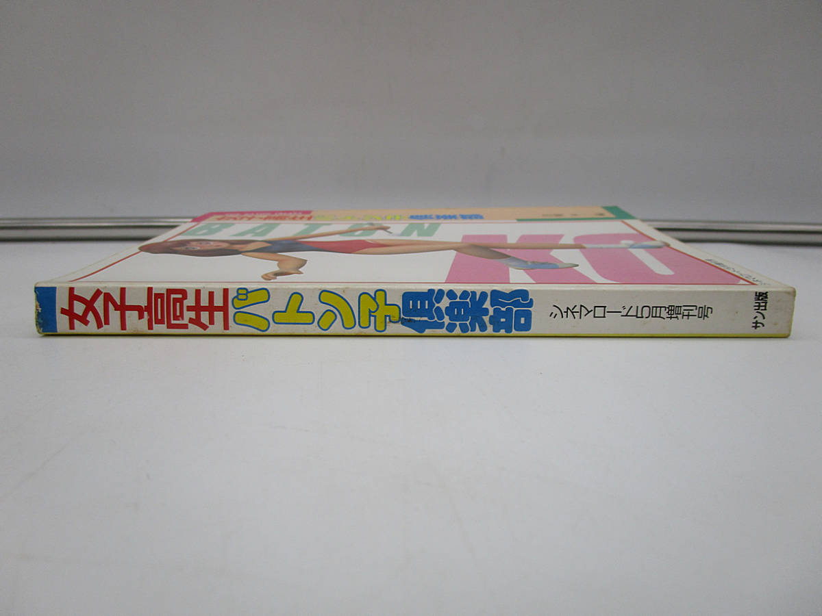 F【雑誌】吉岡平 編 女子高生バトン子倶楽部 シネマロード5月号増刊号 カタログ 希少本_画像7