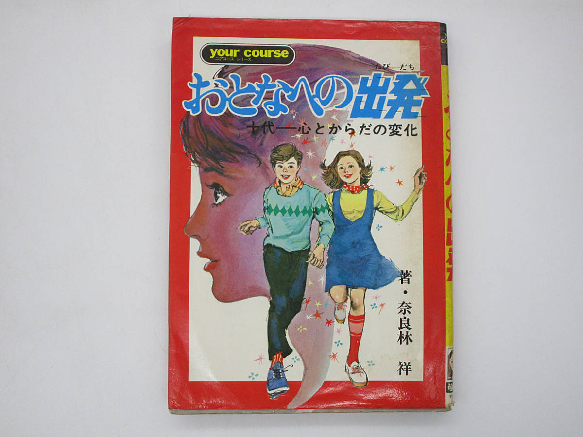 F 【書籍】学研 おとなへの出発 奈良林祥 ユアコースシリーズ 学習研究社 +非売品配布資料（おまけ） 性教育書 _画像1