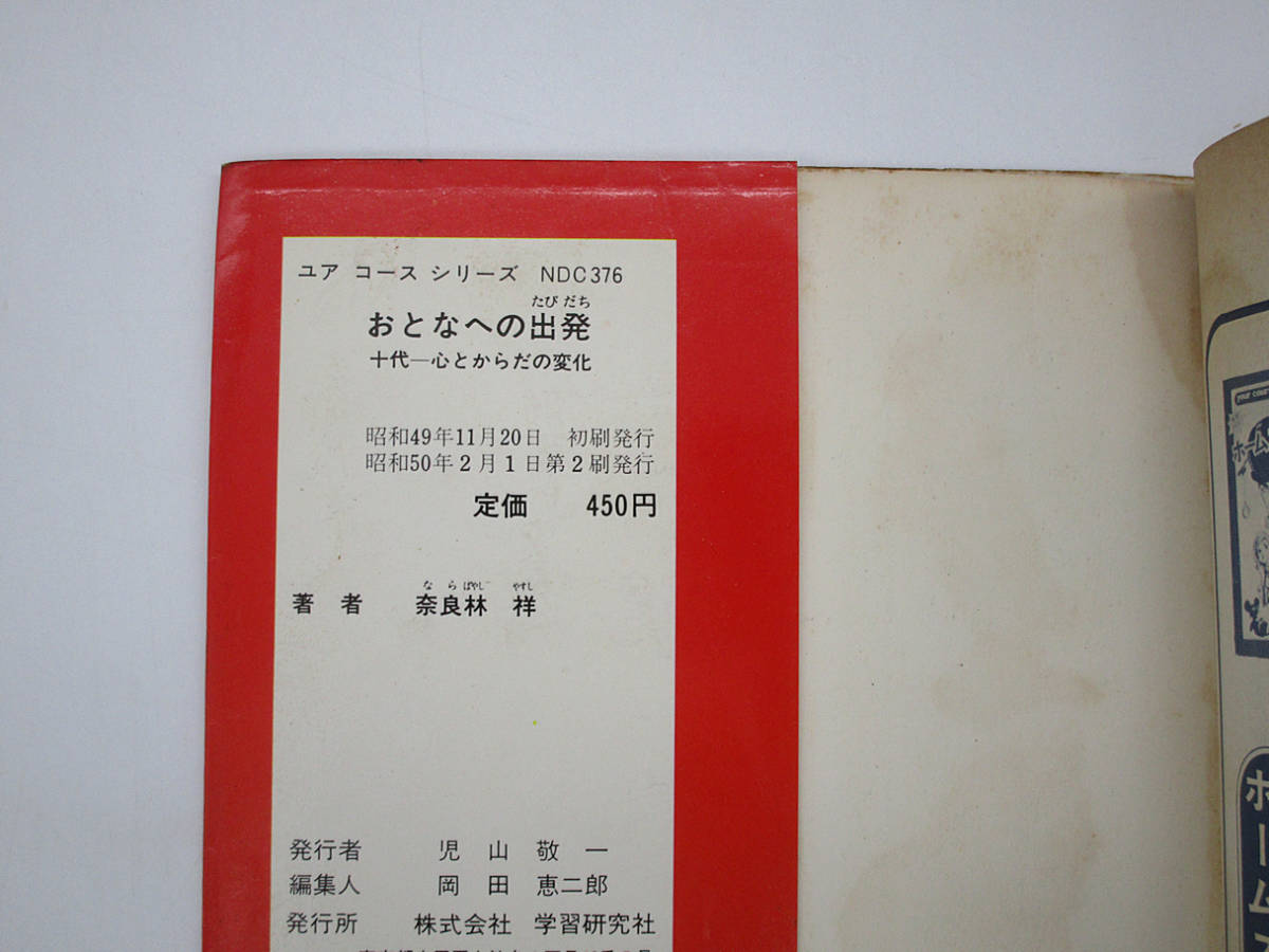 F 【書籍】学研 おとなへの出発 奈良林祥 ユアコースシリーズ 学習研究社 +非売品配布資料（おまけ） 性教育書 _画像6