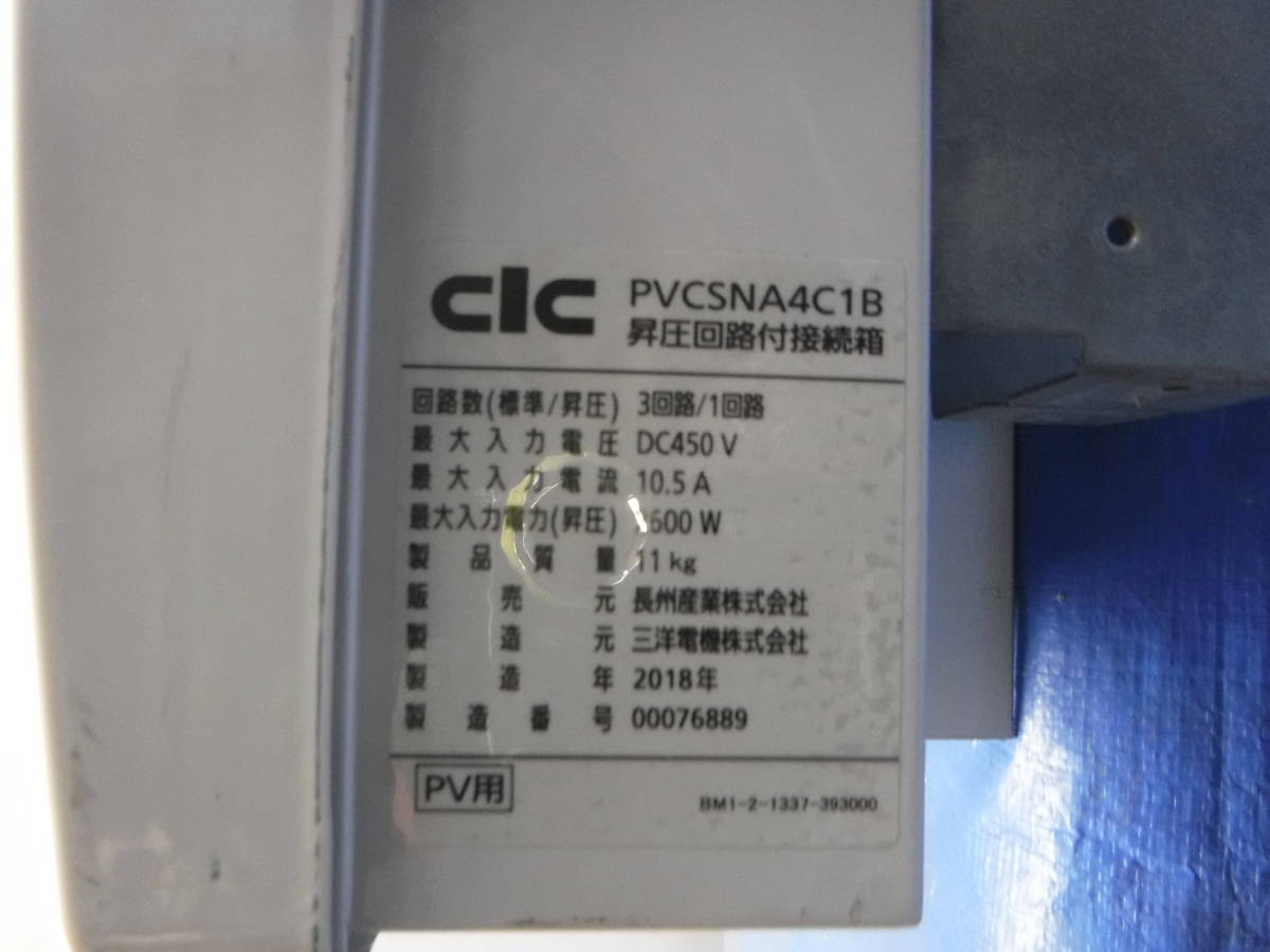 ◇◇CIC 長州産業 PVCSNA4C1B 昇圧回路付き接続箱 太陽光発電 の ◇◇CIC 長州産業 PVCSNA4C1B 昇圧回路付き接続箱 太陽光発電 の