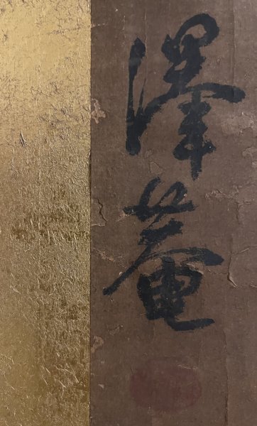 【模写】江戸前期 臨済宗僧 沢庵宗彭 横字 扁額 但馬国出身 / 江戸品川東海寺開山_画像5