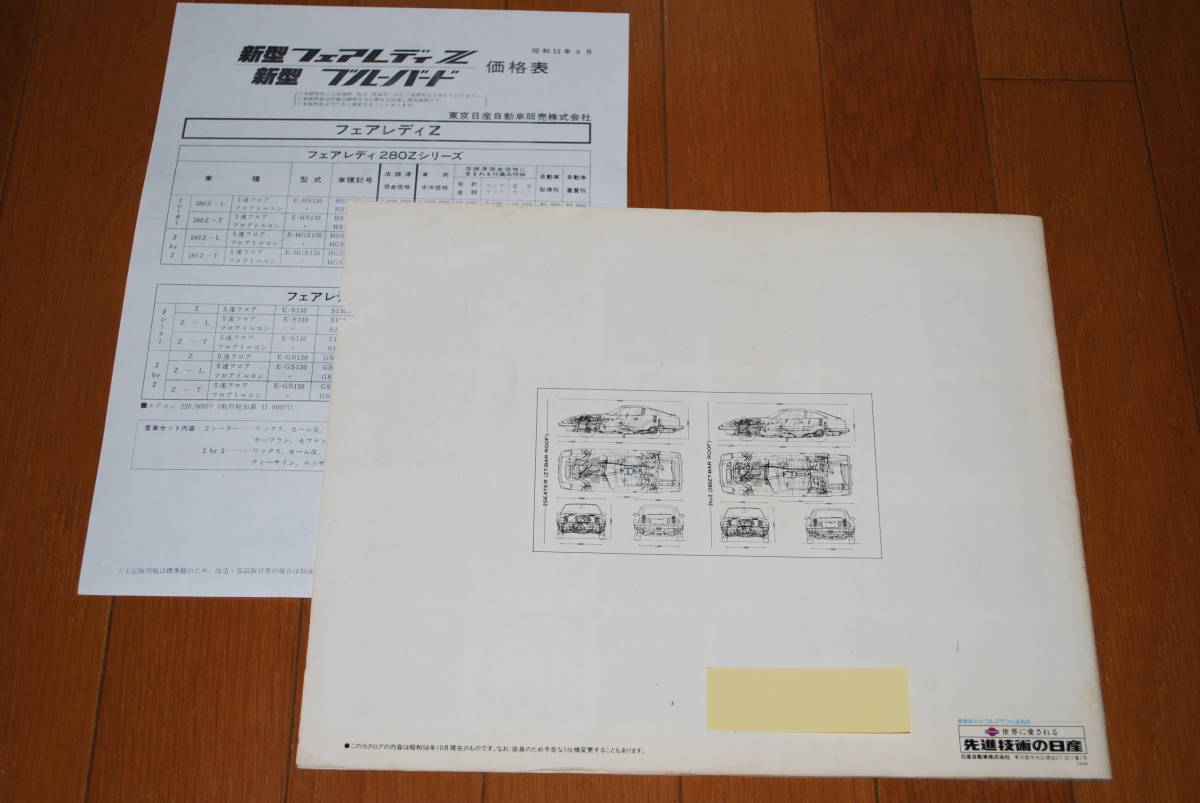 ニッサン　フェアレディＺ　130系　カタログ 昭和56年10月　価格表（コピー）＆ ハンカチ付き　NISSAN　_画像9