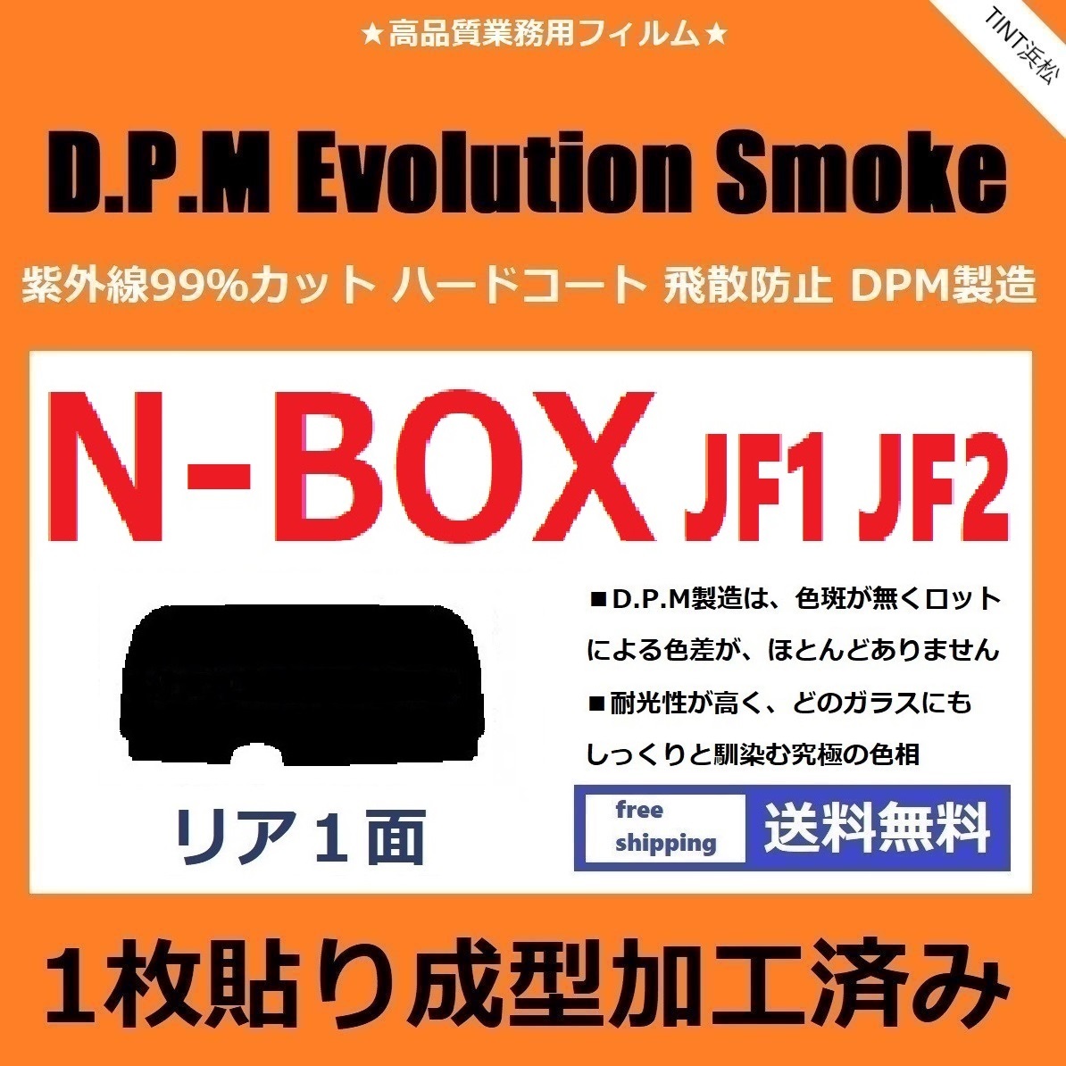 ■１枚貼り成型加工済みフィルム■ N-BOX　N-BOXカスタム　JF1 JF2　【EVOスモーク】 D.P.M Evolution Smoke ドライ成型_画像1