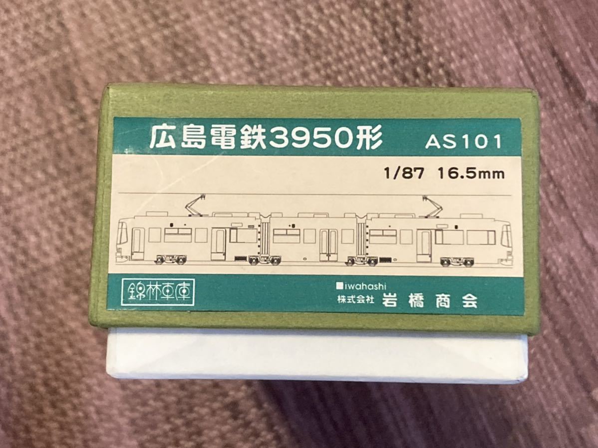 岩橋商会　錦林車庫　広島電鉄3950系　1/87 16.5mm トータルキット_画像1