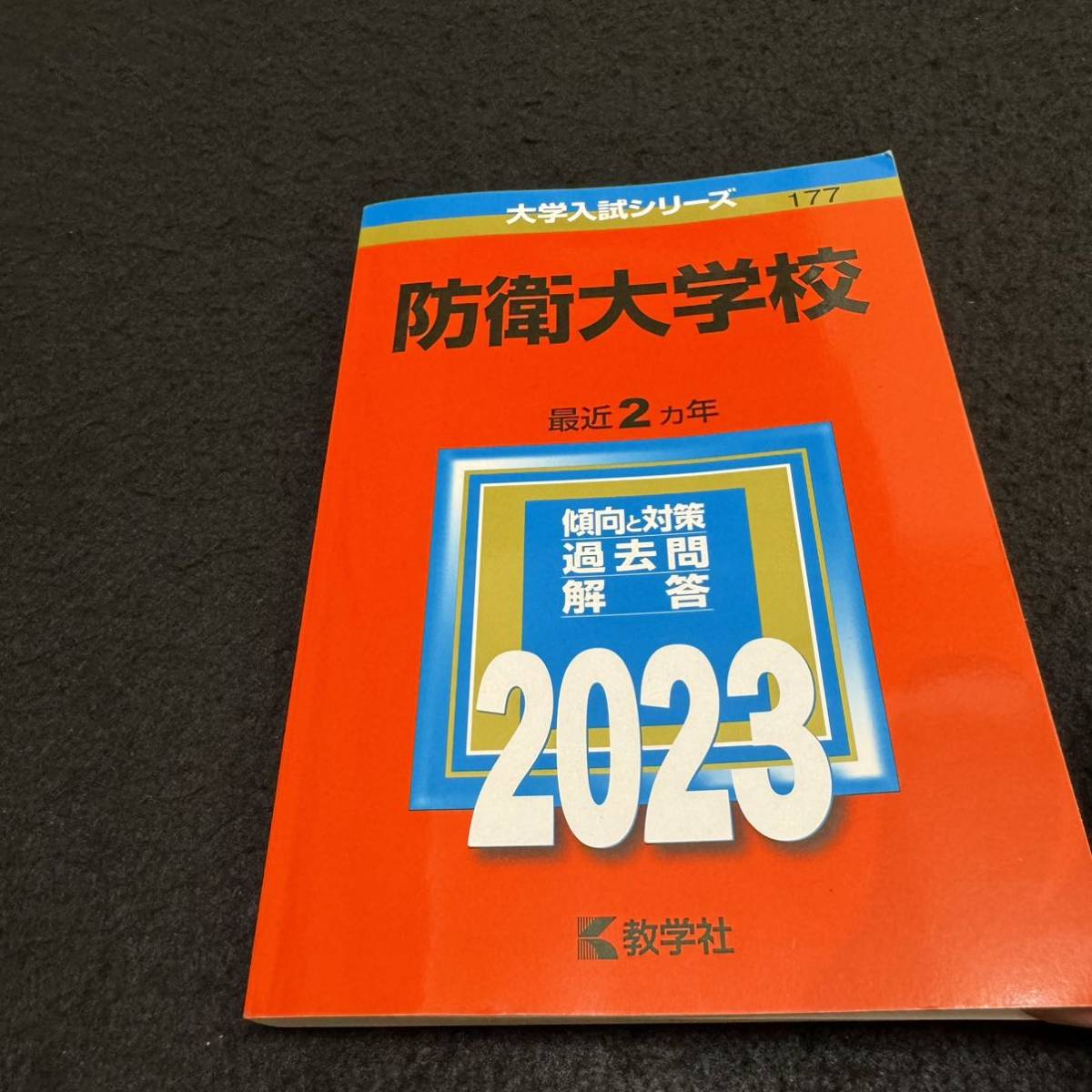 【翌日発送】　赤本　防衛大学校　2017年～2022年 6年分_画像6