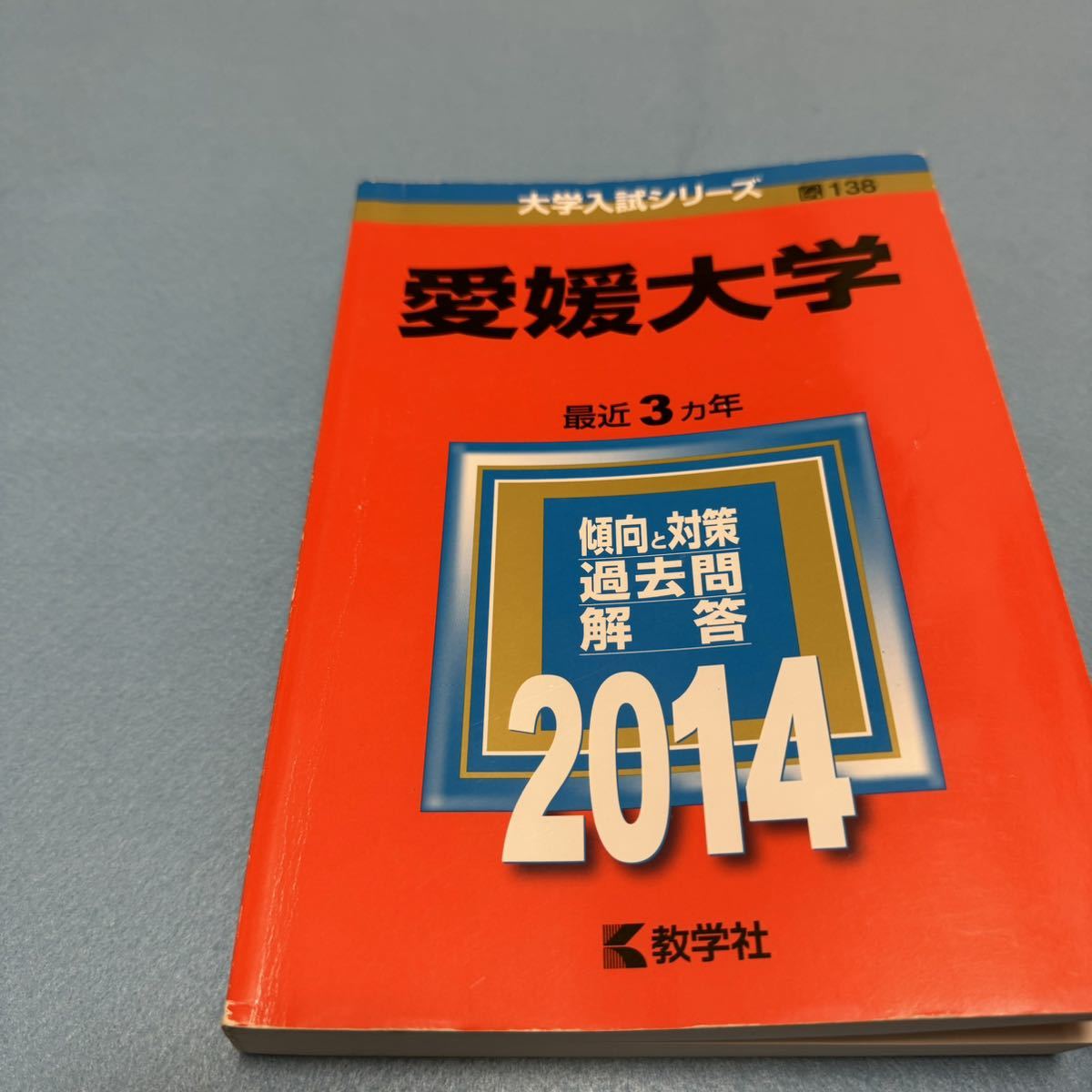 【翌日発送】　愛媛大学　医学部　2008年～2022年 15年分　赤本