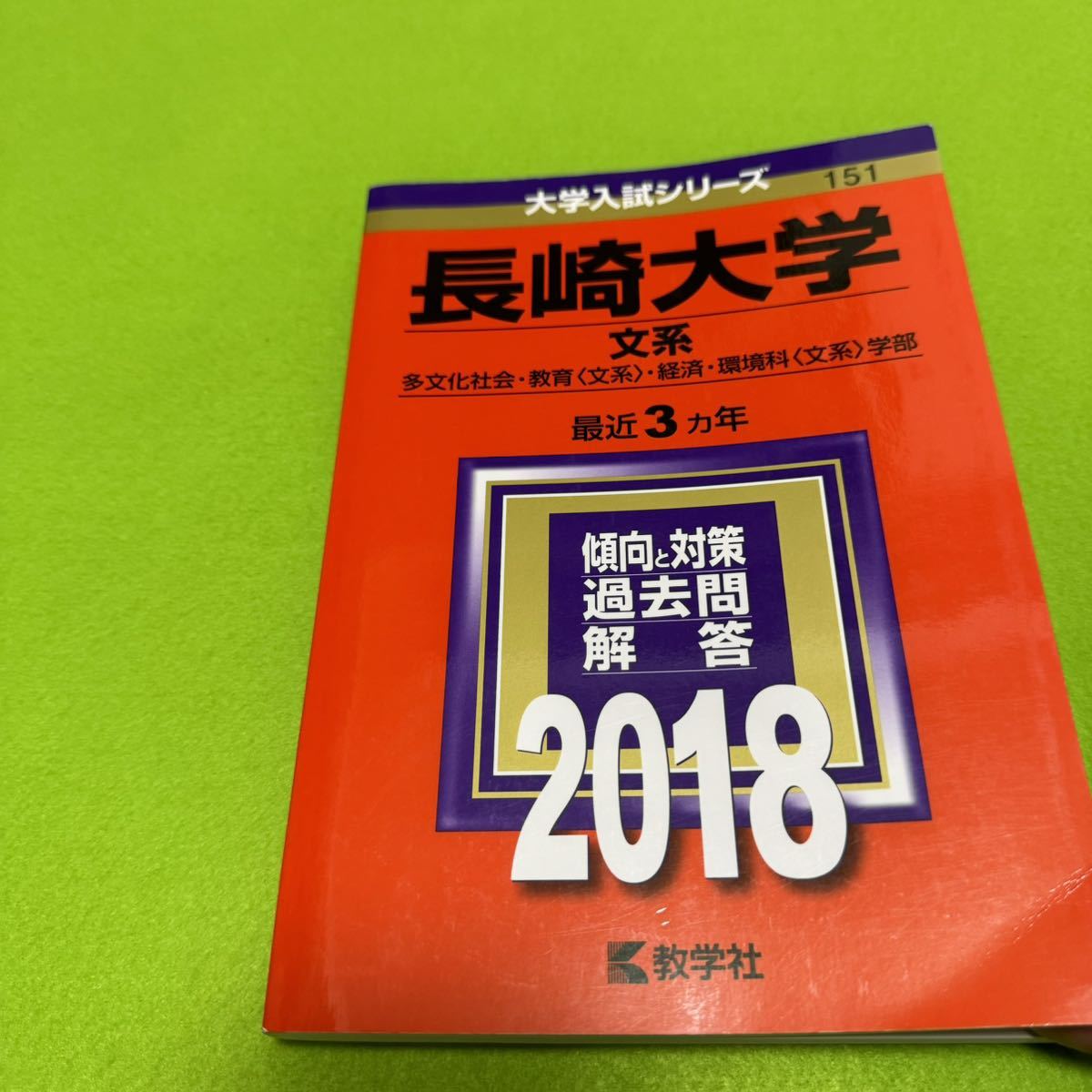 【翌日発送】　長崎大学　文系　赤本　2012年～2020年 9年分