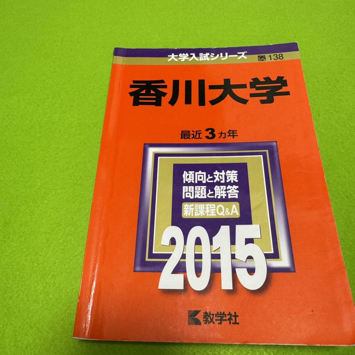 【翌日発送】　香川大学　赤本　医学部　2012年～2020年 9年分_画像4